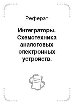 Реферат: Интеграторы. Схемотехника аналоговых электронных устройств. Функциональные узлы