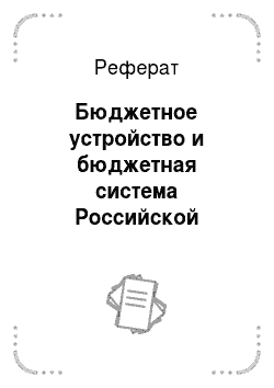 Реферат: Бюджетное устройство и бюджетная система Российской Федерации