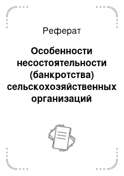 Реферат: Особенности несостоятельности (банкротства) сельскохозяйственных организаций