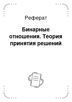 Реферат: Бинарные отношения. Теория принятия решений