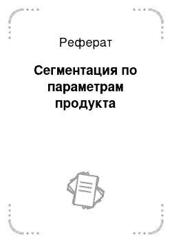 Реферат: Сегментация по параметрам продукта