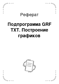 Реферат: Подпрограмма GRF TXT. Построение графиков