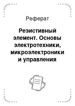 Реферат: Резистивный элемент. Основы электротехники, микроэлектроники и управления