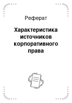 Реферат: Характеристика источников корпоративного права