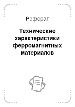 Реферат: Технические характеристики ферромагнитных материалов