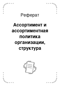 Реферат: Ассортимент и ассортиментная политика организации, структура поставок товаров