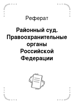 Реферат: Районный суд. Правоохранительные органы Российской Федерации