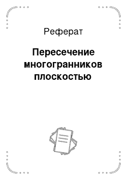 Реферат: Пересечение многогранников плоскостью