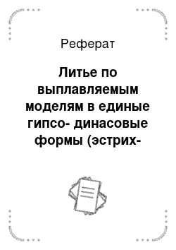 Реферат: Литье по выплавляемым моделям в единые гипсо-динасовые формы (эстрих-процесс)