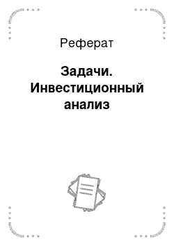 Реферат: Задачи. Инвестиционный анализ