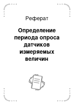 Реферат: Определение периода опроса датчиков измеряемых величин