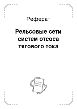 Реферат: Рельсовые сети систем отсоса тягового тока