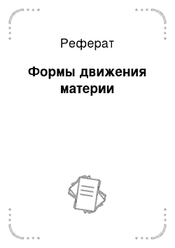 Реферат: Формы движения материи