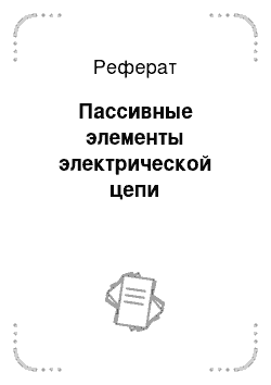 Реферат: Пассивные элементы электрической цепи