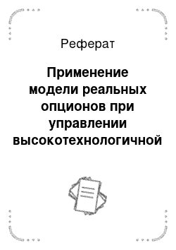 Реферат: Применение модели реальных опционов при управлении высокотехнологичной компанией