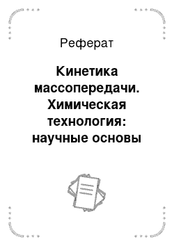 Реферат: Кинетика массопередачи. Химическая технология: научные основы процессов ректификации.