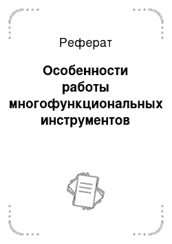 Реферат: Особенности работы многофункциональных инструментов