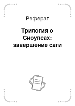 Реферат: Трилогия о Сноупсах: завершение саги