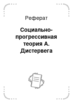 Реферат: Социально-прогрессивная теория А. Дистервега