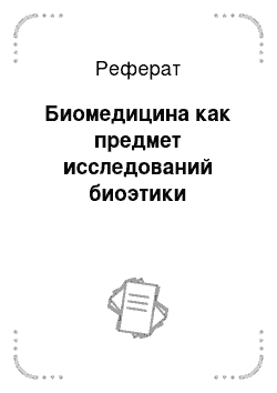 Реферат: Биомедицина как предмет исследований биоэтики