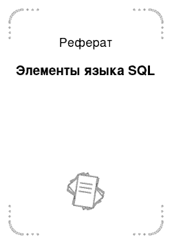 Реферат: Элементы языка SQL