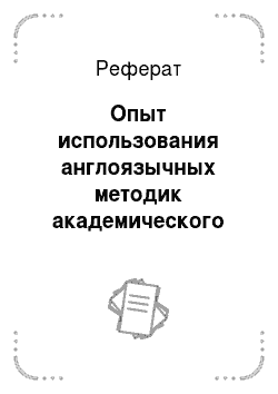 Реферат: Опыт использования англоязычных методик академического письма в российских университетах: проблемы моноязычности и междисциплинарности