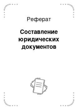 Реферат: Составление юридических документов