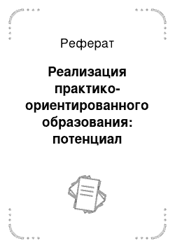 Реферат: Реализация практико-ориентированного образования: потенциал юридических клиник