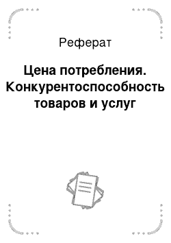 Реферат: Цена потребления. Конкурентоспособность товаров и услуг