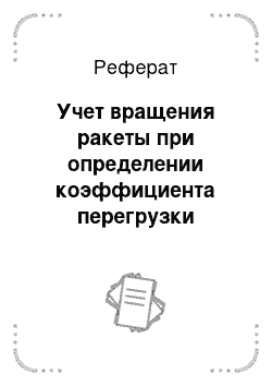 Реферат: Учет вращения ракеты при определении коэффициента перегрузки