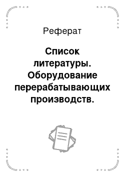 Реферат: Список литературы. Оборудование перерабатывающих производств. Переработка минерального сырья