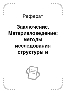 Реферат: Заключение. Материаловедение: методы исследования структуры и состава материалов