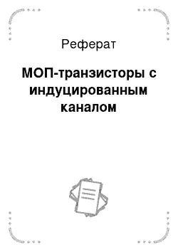 Реферат: МОП-транзисторы с индуцированным каналом