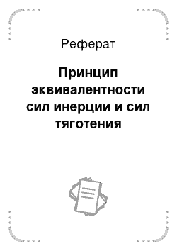 Реферат: Принцип эквивалентности сил инерции и сил тяготения