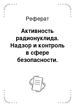 Реферат: Активность радионуклида. Надзор и контроль в сфере безопасности. Радиационная защита