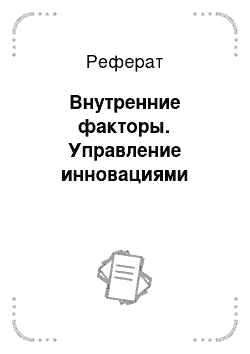 Реферат: Внутренние факторы. Управление инновациями