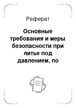 Реферат: Основные требования и меры безопасности при литье под давлением, по выплавляемым моделям и в кокиль