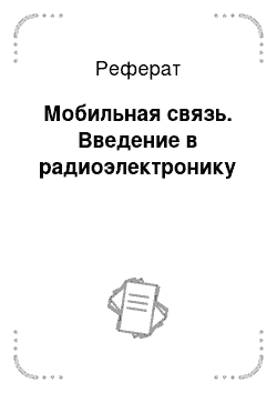 Реферат: Мобильная связь. Введение в радиоэлектронику