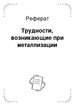 Реферат: Трудности, возникающие при металлизации