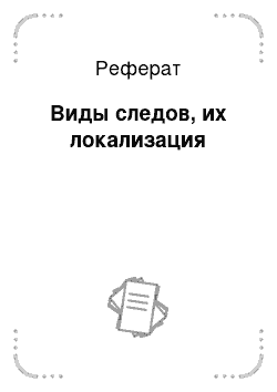 Реферат: Виды следов, их локализация