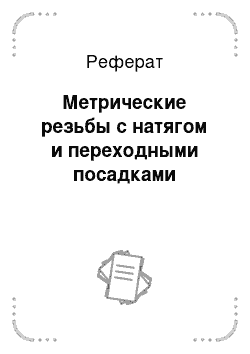 Реферат: Метрические резьбы с натягом и переходными посадками