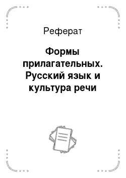 Реферат: Формы прилагательных. Русский язык и культура речи