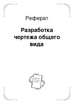 Реферат: Разработка чертежа общего вида