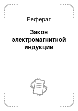 Реферат: Закон электромагнитной индукции