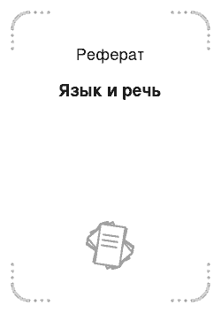 Реферат: Язык и речь