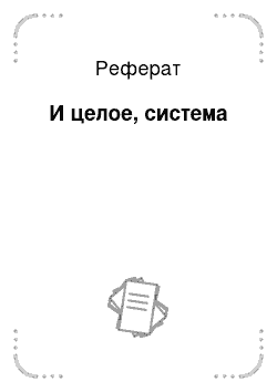 Реферат: И целое, система