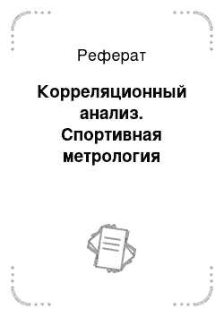 Реферат: Корреляционный анализ. Спортивная метрология