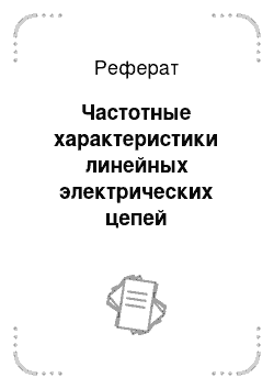 Реферат: Частотные характеристики линейных электрических цепей