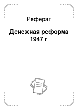 Реферат: Денежная реформа 1947 г