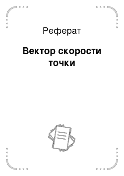 Реферат: Вектор скорости точки